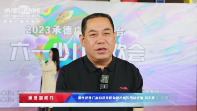 2023承德广播电视台“六一”少儿联欢会成功举办