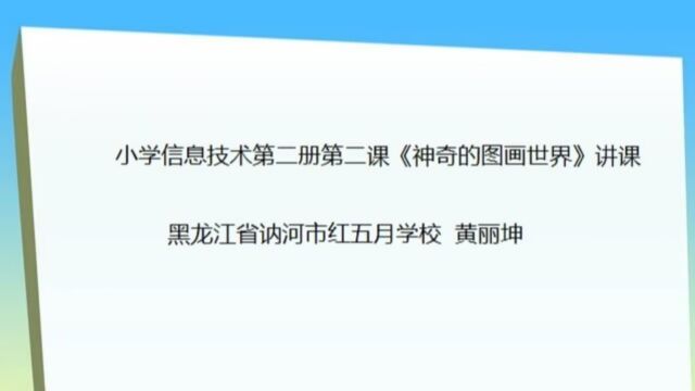 讷河市红五月学校小学信息技术第二册第二课《神奇的图画世界》讲课黄丽坤