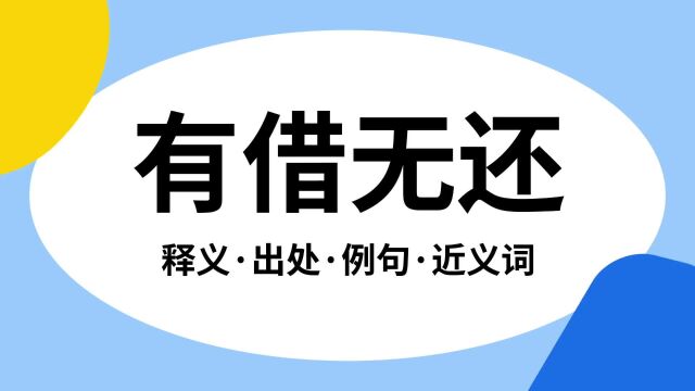 “有借无还”是什么意思?