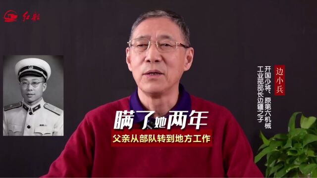 开国少将边疆之子边小兵:父亲从部队转到地方工作,瞒了母亲两年