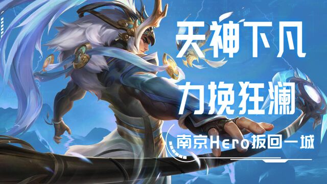 南京Hero力挽狂澜,扳回一城拿下一分