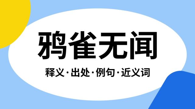 “鸦雀无闻”是什么意思?