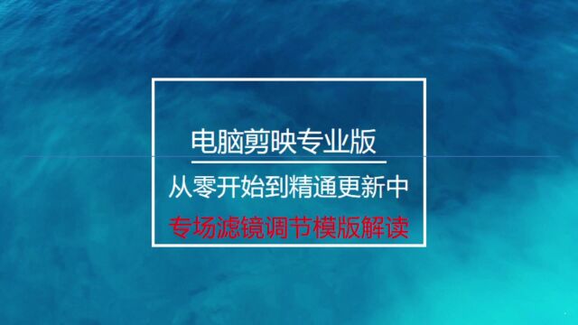 电脑剪映教程7转场滤镜调节模板解读