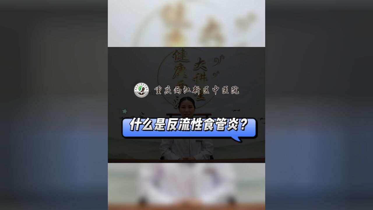 经常反胃?可能是反流性食管炎!