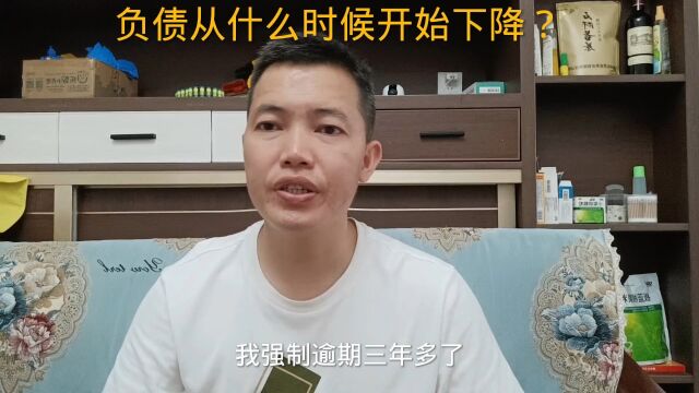 我的负债是从什么时候开始下降的?这个视频告诉你