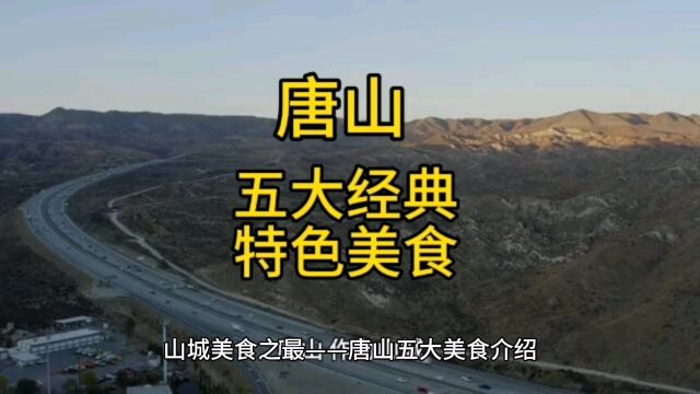 唐山五大经典特色美食,本地人都说好吃,让人赞不绝口.