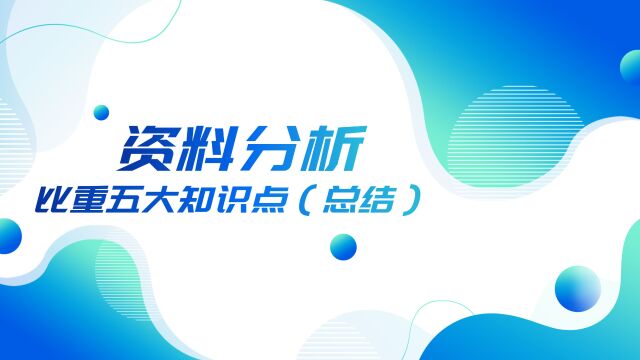 42.资料分析比重五大知识点(总结)