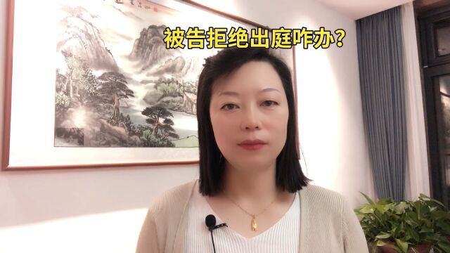 被告拒绝出庭咋办?#立娜说法