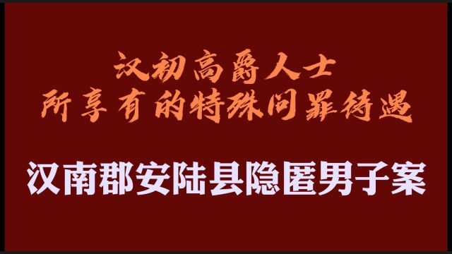 汉南郡安陆县隐匿男子案:汉初高爵人士所享有的特殊问罪待遇