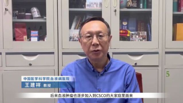 王建祥教授:百年追梦,薪火相传,畅谈CSCO的传承与发展,见证CSCO的明日辉煌