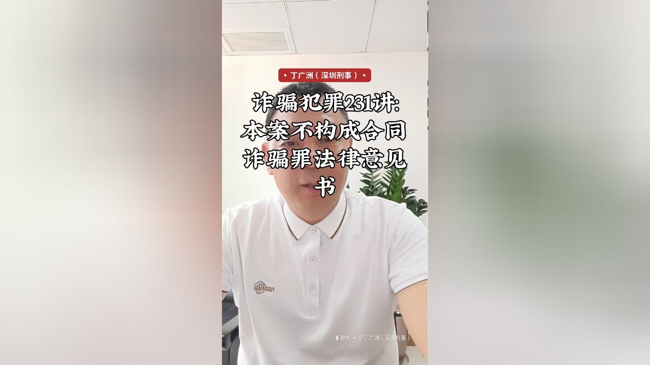 诈骗犯罪231讲:本案不构成合同诈骗罪法律意见书