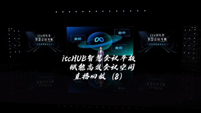 精彩看点!itcHUB智慧会议平板开启会议小中心赋能高效会议空间直播回放 2 #itc声光电视讯#智慧会议#会议一体机#会议平板#智慧会议屏#职场 #智慧会议