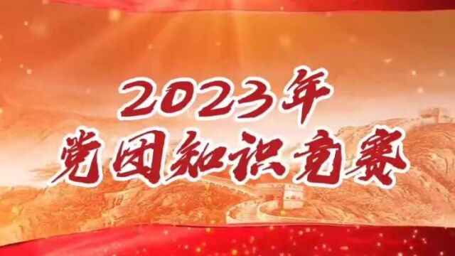 2023年党团知识竞赛