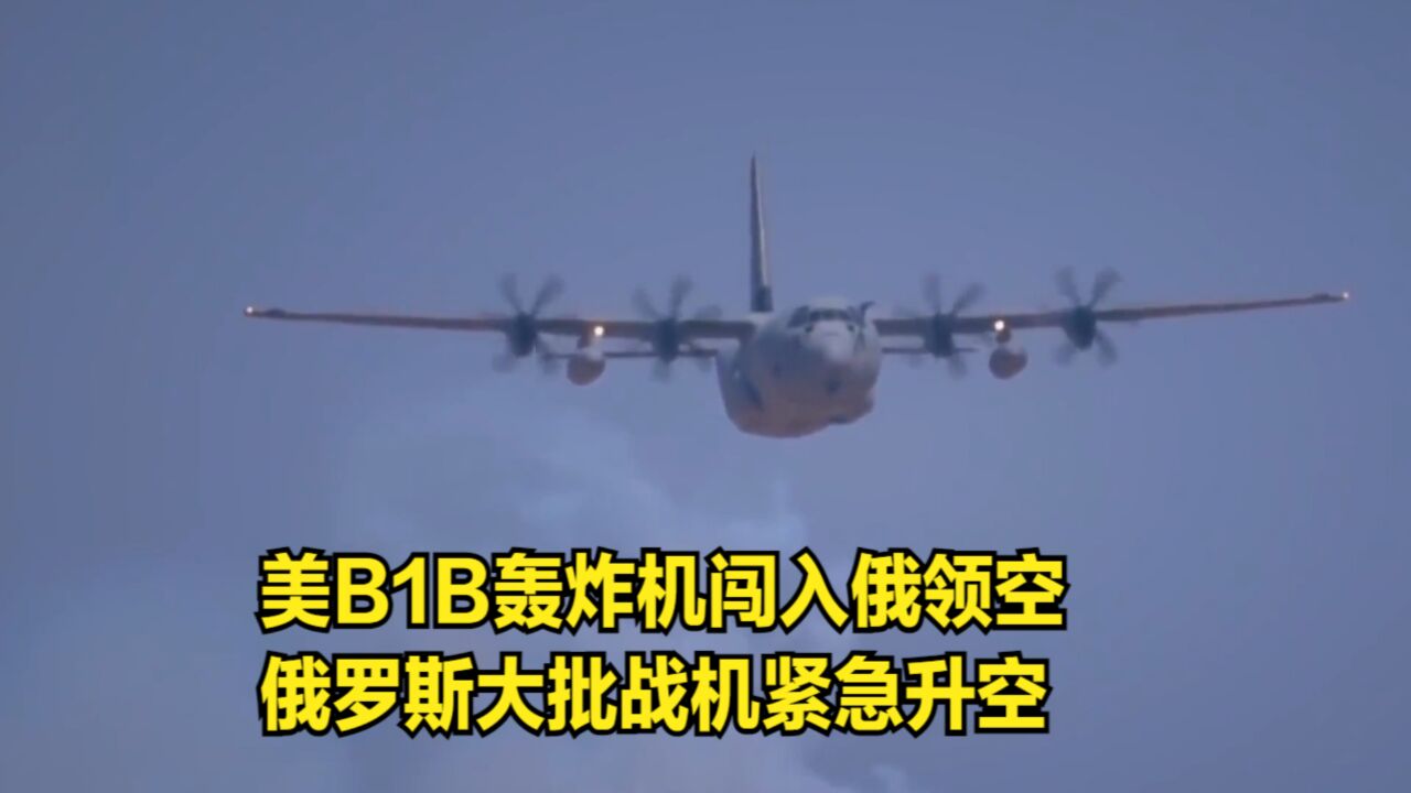 美B1B轰炸机闯入俄领空,俄罗斯大批战机紧急升空:敢闯入就击落