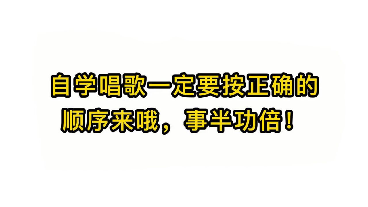 唱歌技巧教学:自学唱歌一定要按正确的顺序来哦,事半功倍!