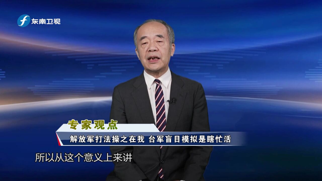 台军在军演中给解放军“指定”登陆地点 刻舟求剑式演练有何用?