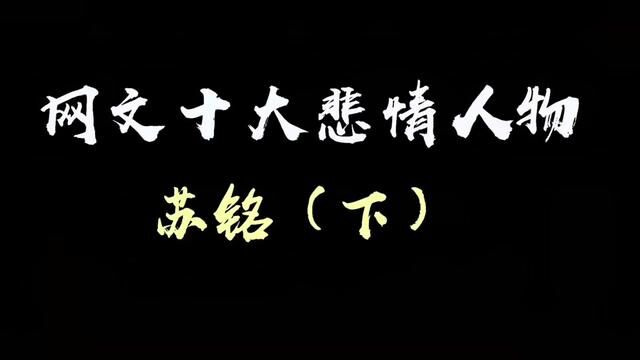 网文十大悲情人物之苏铭(下)#手写 #小说 #网文 #求魔