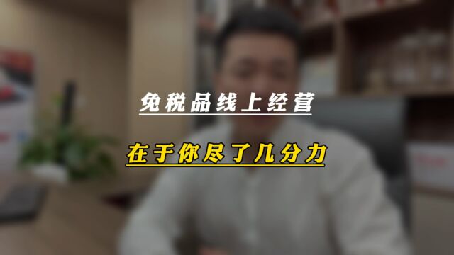 免税品线上经营 在于你尽了几分力