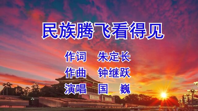 民族腾飞看得见 作词:朱定长 作曲:钟继跃 演唱:国巍