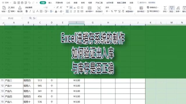 Excel进销存系统的制作,如何验证出入库与库存是否正确