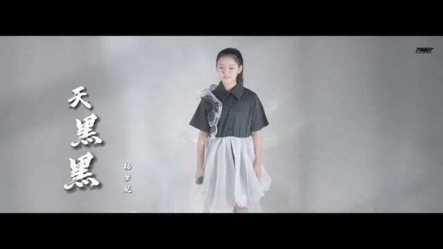 FINDY小歌手——杨梦妮《天黑黑》