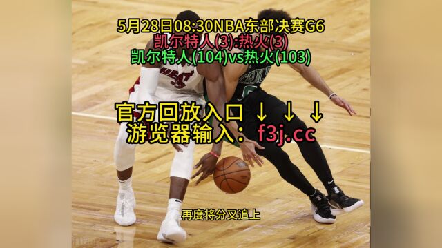 NBA官方免费回放热火VS凯尔特人全场完整录像回放全场赛事观看