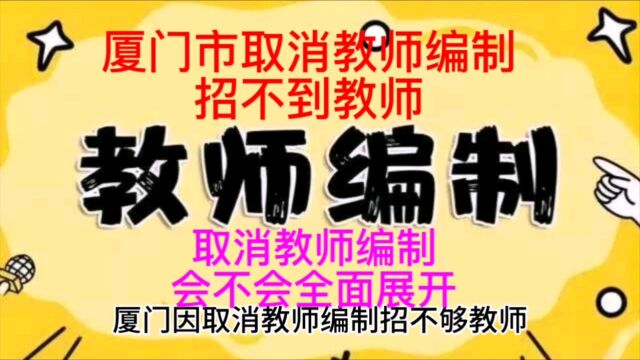 厦门市取消教师编制招不够教师,取消教师编制会不会全面展开?