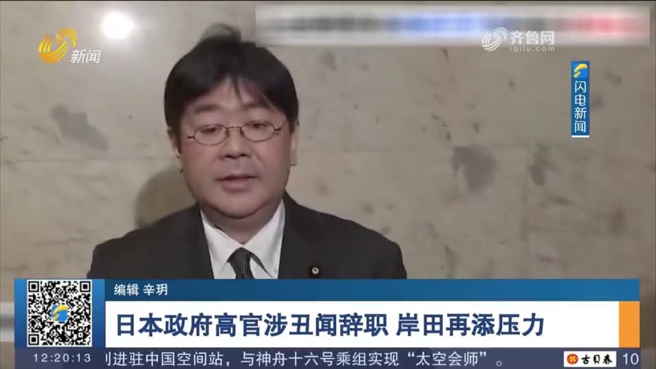 日本政府高官因爆出婚外情丑闻辞职,恐进一步拉低岸田内阁支持率