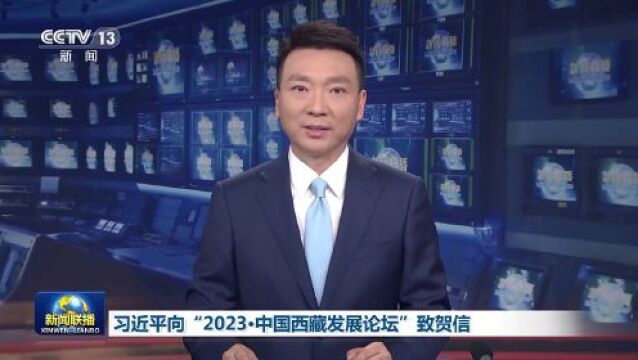 今日头条丨习近平向“2023ⷤ𘭥›𝮐Š西藏发展论坛”致贺信