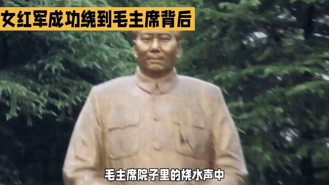 传奇女红军曾志:烧水声中突袭毛主席