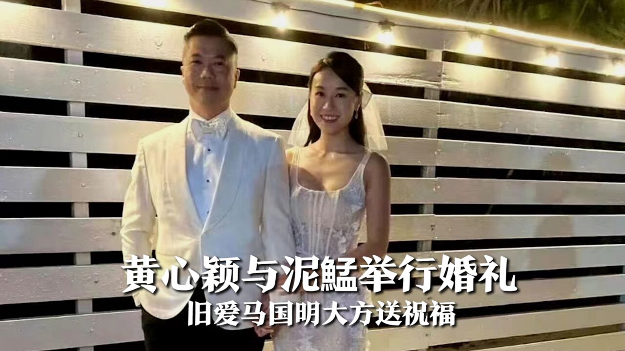 黄心颖与泥鯭举行婚礼,腹部平平力破怀孕传闻,旧爱马国明送祝福