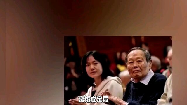 离婚成定局! 曝翁帆签好协议净身出户, 杨振宁的摊牌只是一厢情愿