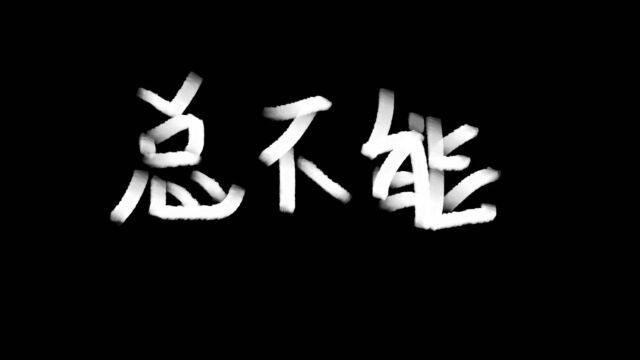 千磨万击还坚劲 任尔东西南北风