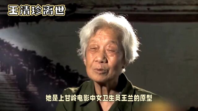 纪念王清珍:英雄永远值得我们尊敬