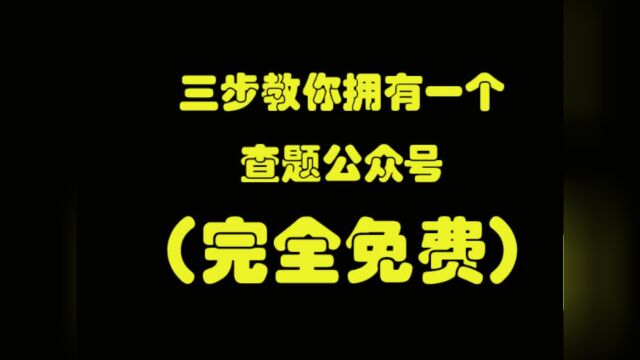 教你如何创建一个自己的查题公众号