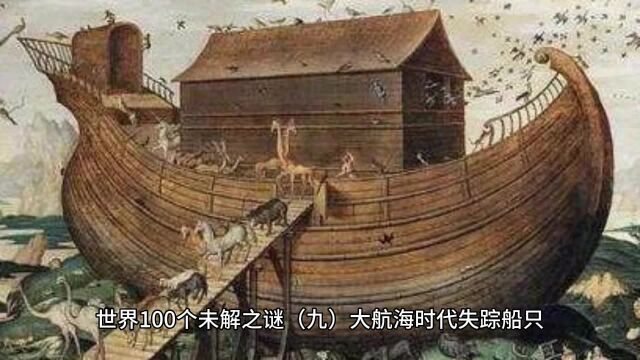 世界100个未解之谜(九)大航海时代失踪船只