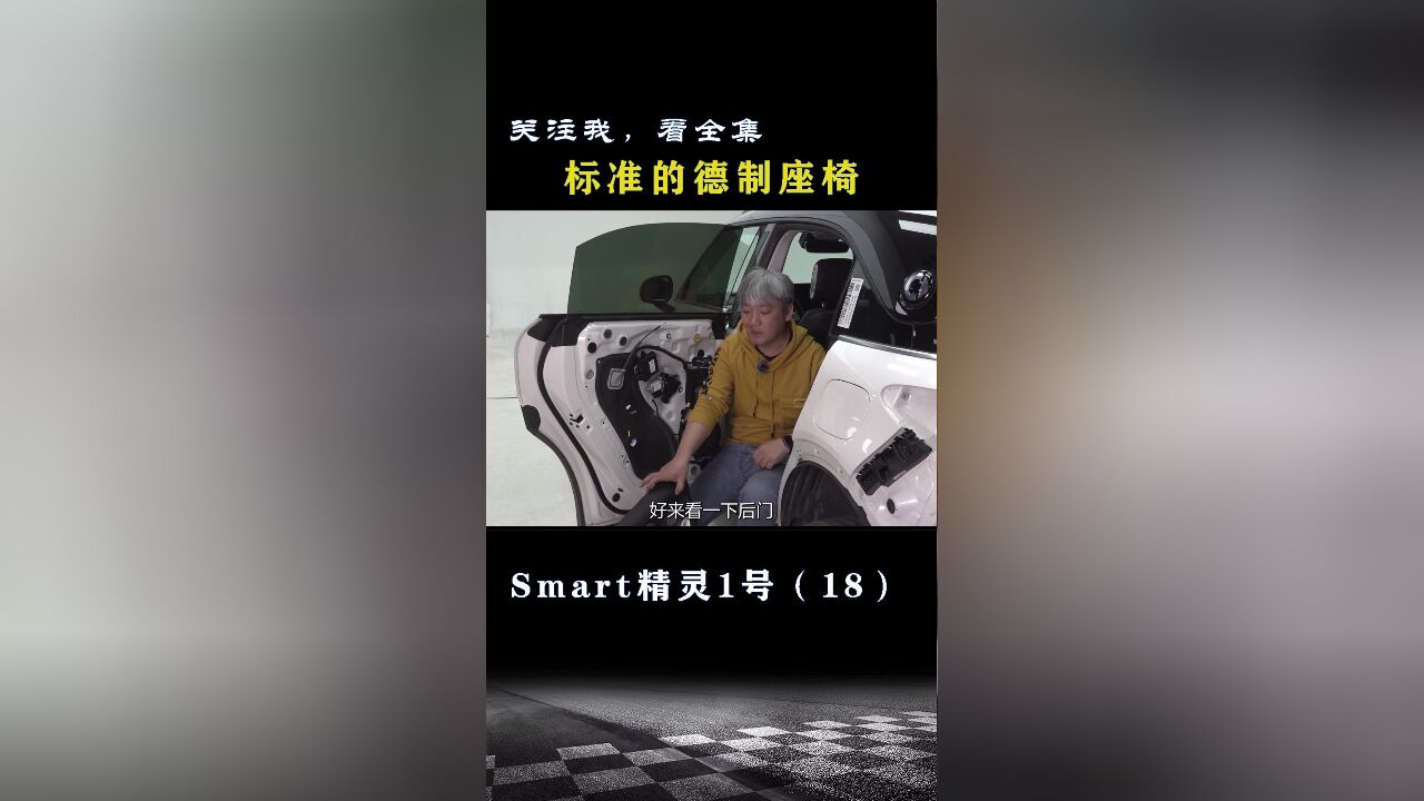 Smart精灵1号:标准的德制座椅