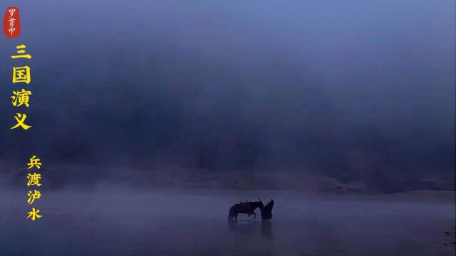 三国:兵渡泸水