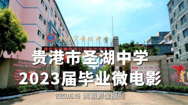 广西贵港市圣湖中学2023届毕业季主题微电影