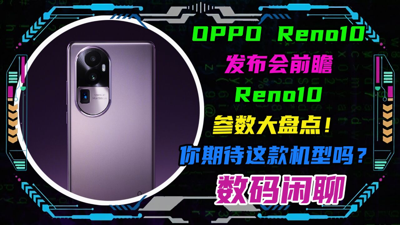 OPPO Reno10发布会前瞻!手机参数大盘点!你期待这款机型吗?