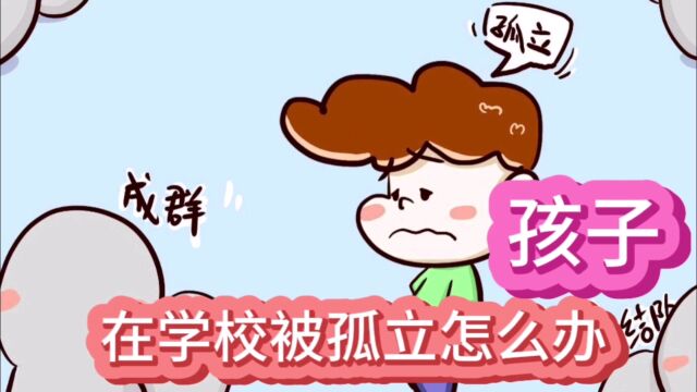 孩子在学校被孤立了怎么办