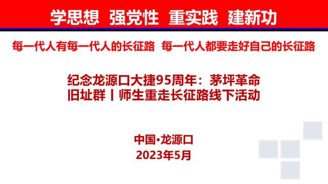 纪念龙源口大捷95周年:茅坪革命旧址群丨师生重走长征路线下活动