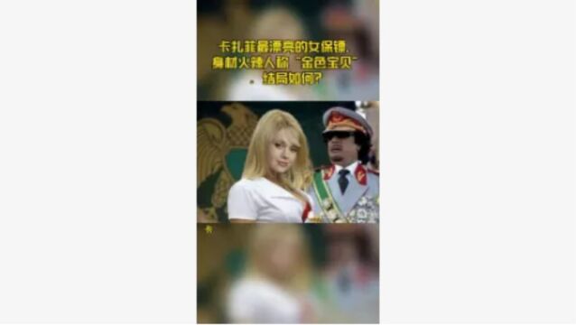 卡扎菲最漂亮的女保镖,身材火辣人称“金色宝贝”,结局如何?