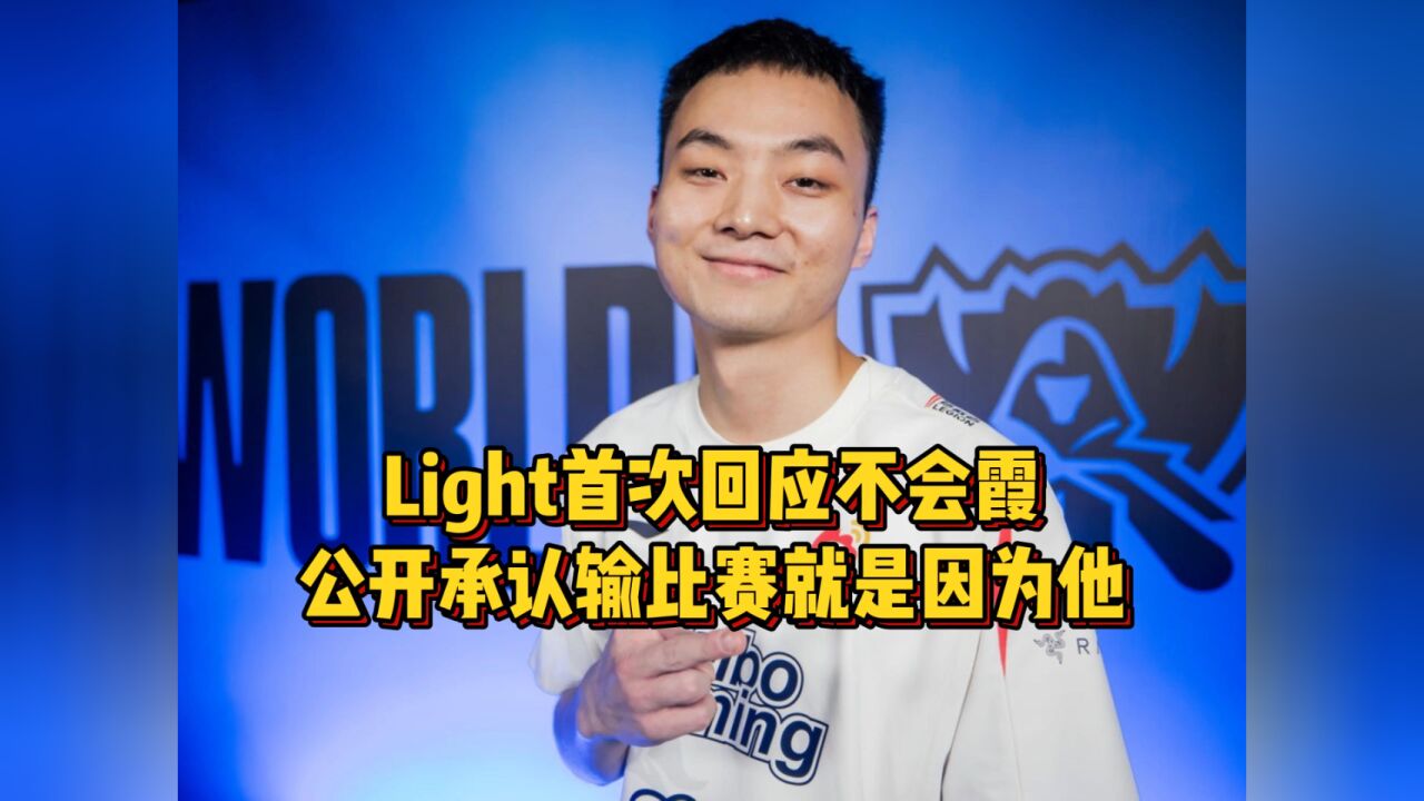 Light首次回应不会霞,承认输比赛就是因为他,亮LNG队标令人动容