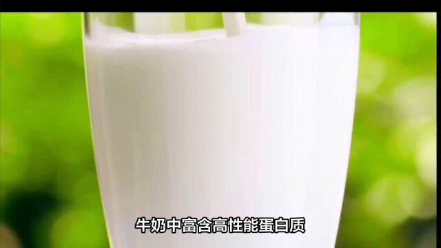 牛奶中富含高性能蛋白质为什么这很重要