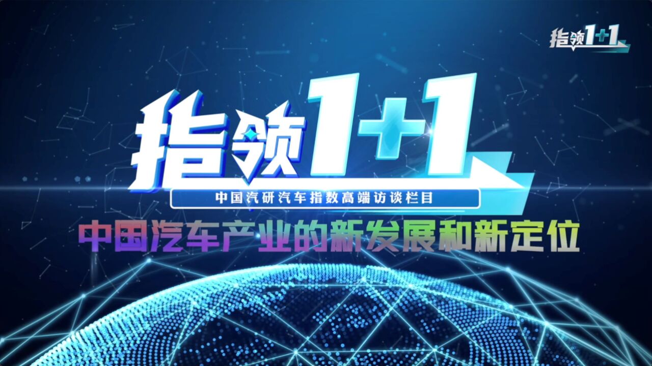 《指领1+1》第一期(中集):第三方机构的高质量举措