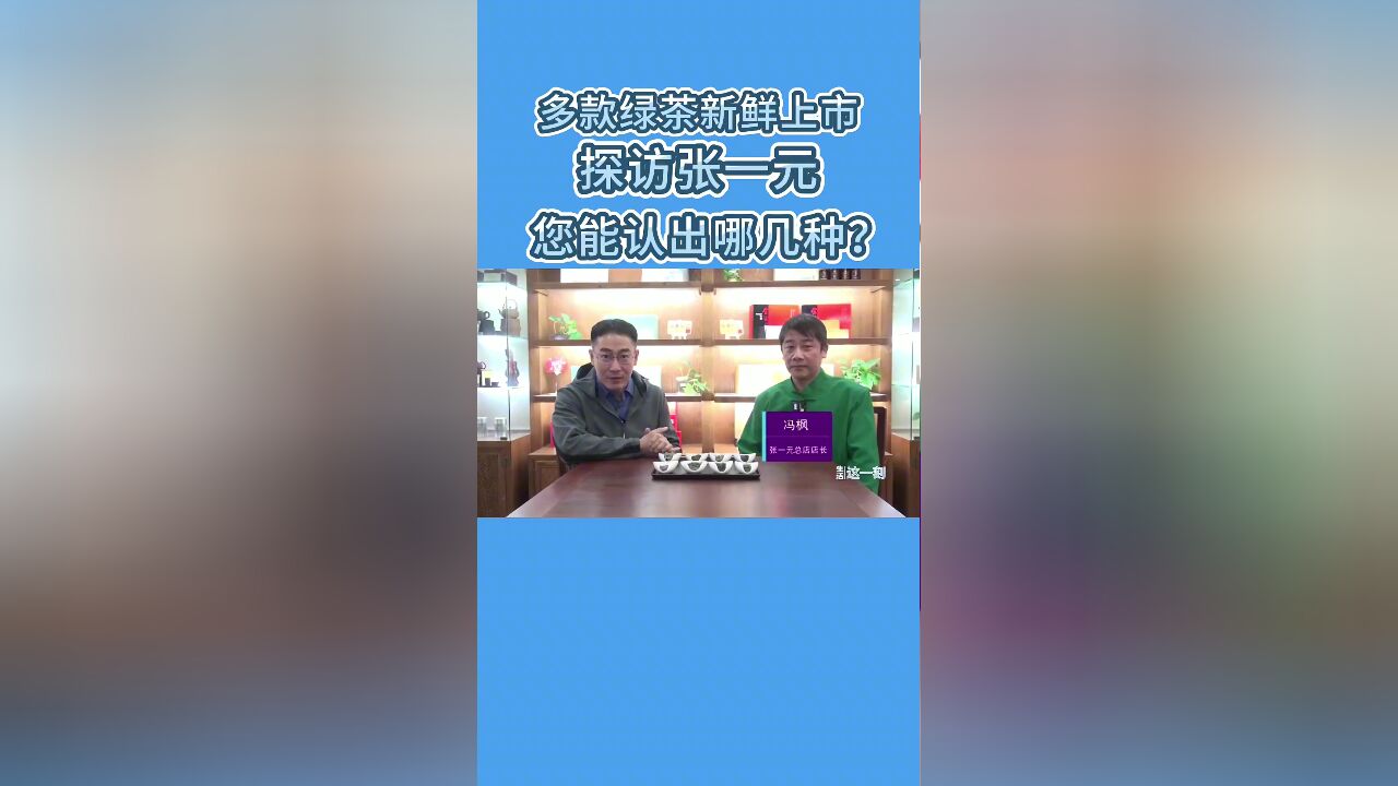 多款绿茶新鲜上市 探访张一元 您能认出哪几种?