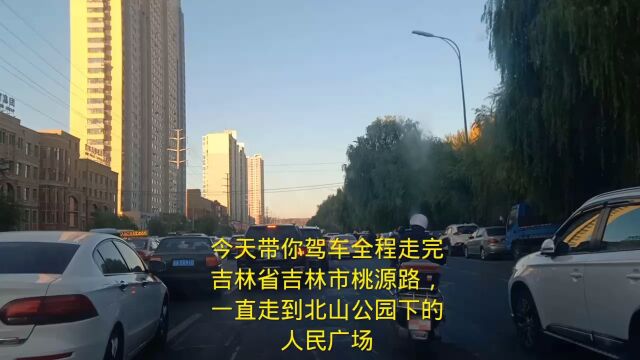 今天带你驾车全程走完吉林省吉林市桃源路,一直走到北山公园下的人民广场