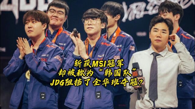 JDG真的没粉丝?拿下冠军却还被喷,只因队伍有韩援