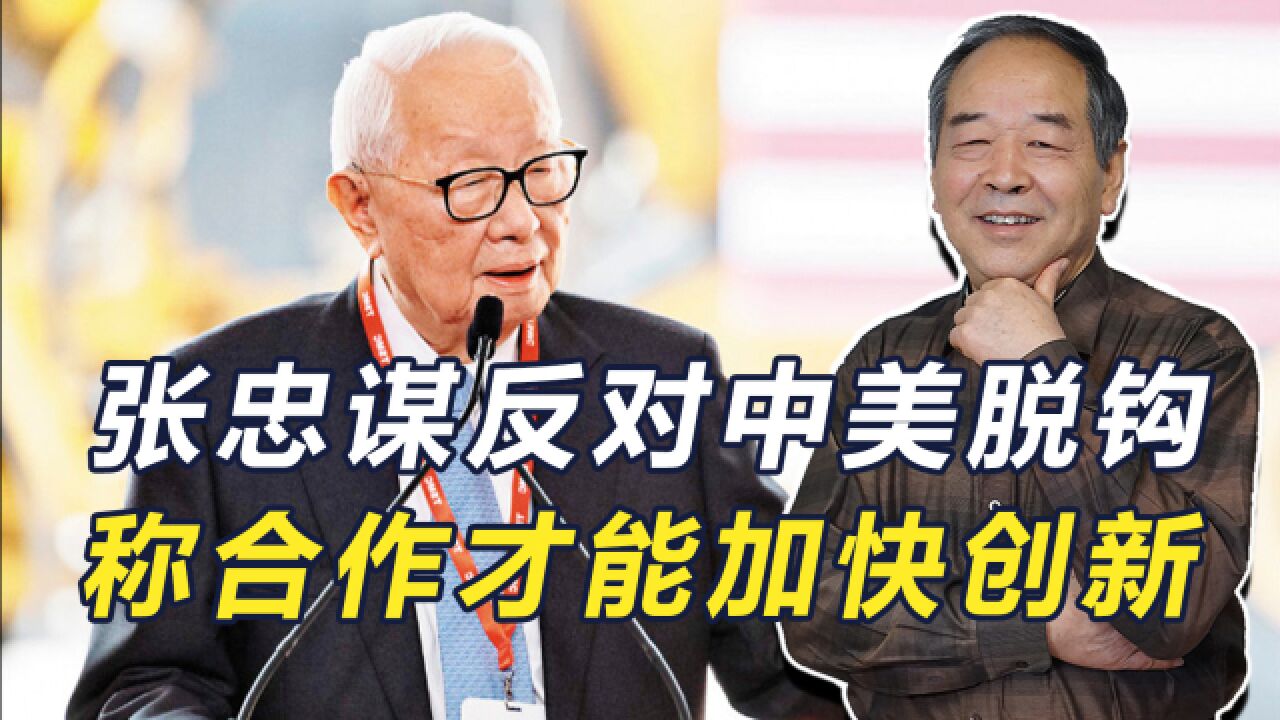 台积电创始人反对与华脱钩,强调合作才能加快创新